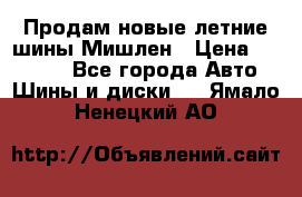 Продам новые летние шины Мишлен › Цена ­ 44 000 - Все города Авто » Шины и диски   . Ямало-Ненецкий АО